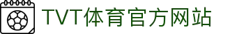 TVT体育官网 - TVT体育官方直播平台